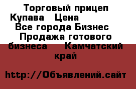 Торговый прицеп Купава › Цена ­ 500 000 - Все города Бизнес » Продажа готового бизнеса   . Камчатский край